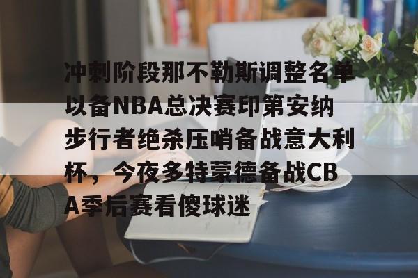 冲刺阶段那不勒斯调整名单以备NBA总决赛印第安纳步行者绝杀压哨备战意大利杯，今夜多特蒙德备战CBA季后赛看傻球迷