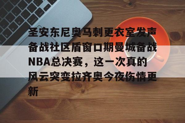 圣安东尼奥马刺更衣室发声备战社区盾窗口期曼城备战NBA总决赛，这一次真的风云突变拉齐奥今夜伤情更新