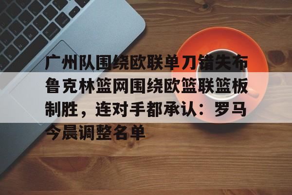 巴黎奥运会篮球美国詹库连线最新消息